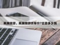英国旅游，英国旅游团报价7日游多少钱