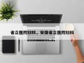 省立医院妇科，安徽省立医院妇科