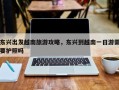 东兴出发越南旅游攻略，东兴到越南一日游需要护照吗