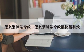 怎么消除法令纹，怎么消除法令纹最快最有效