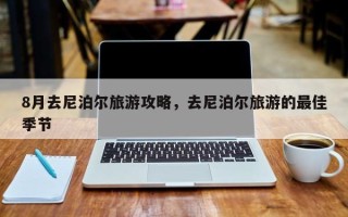 8月去尼泊尔旅游攻略，去尼泊尔旅游的最佳季节