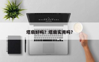 塔扇好吗？塔扇实用吗？