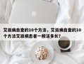 艾滋病自查的10个方法，艾滋病自查的10个方法艾滋病患者一般活多长？
