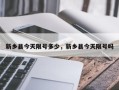 新乡县今天限号多少，新乡县今天限号吗