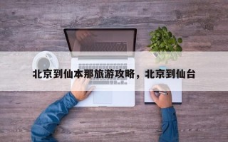 北京到仙本那旅游攻略，北京到仙台