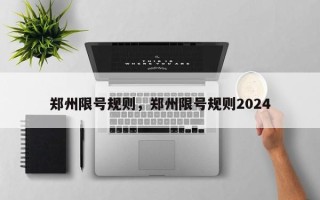 郑州限号规则，郑州限号规则2024