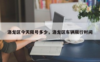 洛龙区今天限号多少，洛龙区车辆限行时间