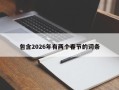 包含2026年有两个春节的词条