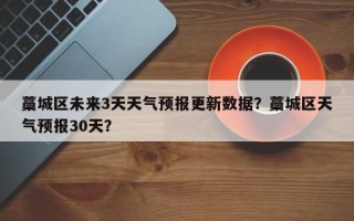藁城区未来3天天气预报更新数据？藁城区天气预报30天？