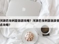 河源巴伐利亚旅游攻略？河源巴伐利亚旅游景点攻略？