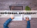 狐臭可以彻底根治吗，狐臭可以彻底根治吗?？