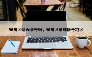 安州区明天限号吗，安州区车牌限号地区