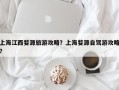 上海江西婺源旅游攻略？上海婺源自驾游攻略？