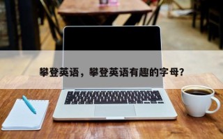 攀登英语，攀登英语有趣的字母？