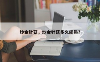 炒金针菇，炒金针菇多久能熟？