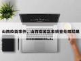 山西疫苗事件，山西疫苗乱象调查处理结果