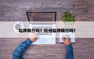 临牌限行吗？杭州临牌限行吗？