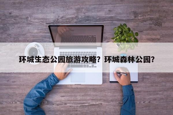 环城生态公园旅游攻略？环城森林公园？-第1张图片-890百科网