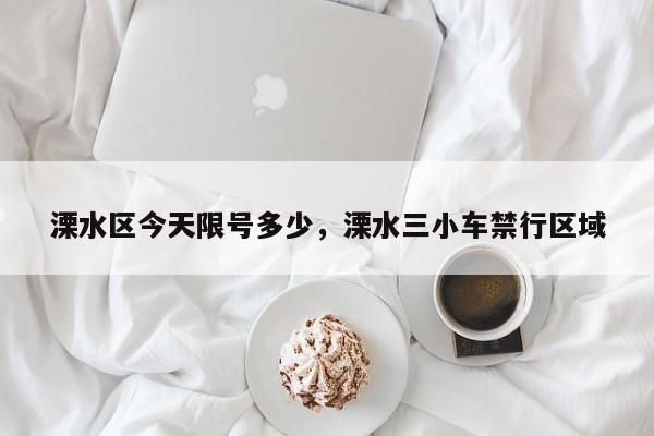 溧水区今天限号多少，溧水三小车禁行区域-第2张图片-890百科网