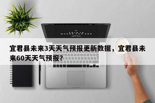 宜君县未来3天天气预报更新数据，宜君县未来60天天气预报？-第1张图片-890百科网