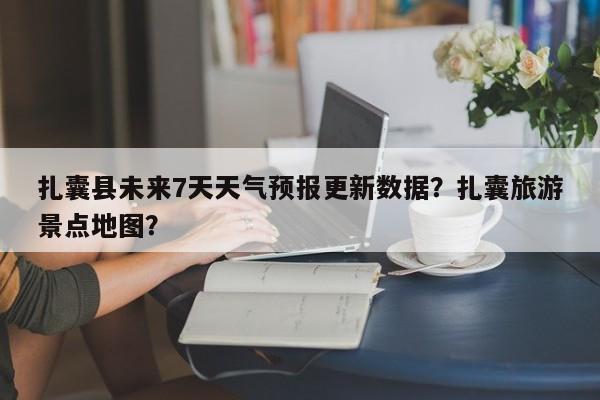 扎囊县未来7天天气预报更新数据？扎囊旅游景点地图？-第2张图片-890百科网