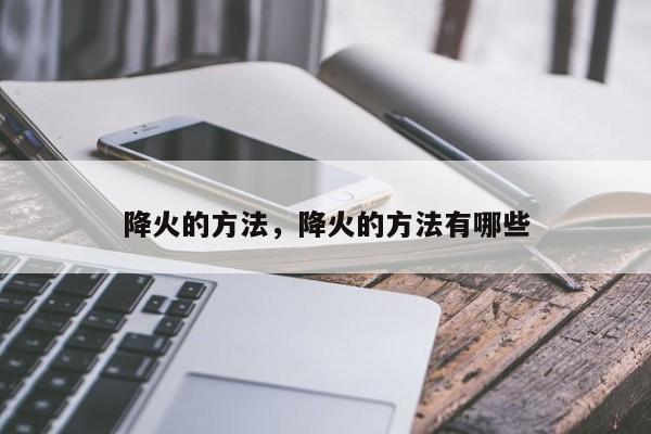 降火的方法，降火的方法有哪些-第2张图片-890百科网