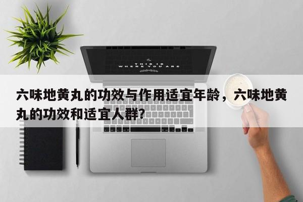 六味地黄丸的功效与作用适宜年龄，六味地黄丸的功效和适宜人群？-第3张图片-890百科网