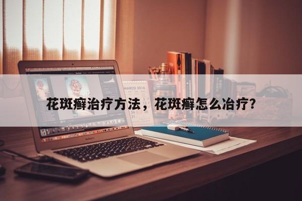 花斑癣治疗方法，花斑癣怎么冶疗？-第2张图片-890百科网