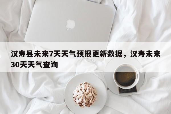 汉寿县未来7天天气预报更新数据，汉寿未来30天天气查询-第3张图片-890百科网