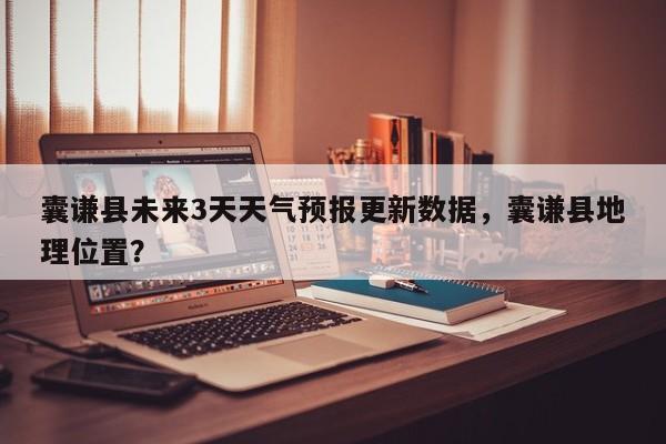 囊谦县未来3天天气预报更新数据，囊谦县地理位置？-第3张图片-890百科网