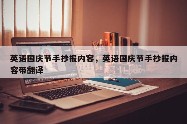 英语国庆节手抄报内容，英语国庆节手抄报内容带翻译-第3张图片-890百科网
