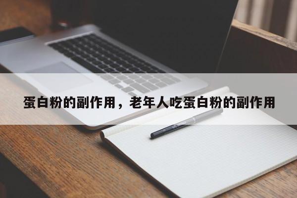 蛋白粉的副作用，老年人吃蛋白粉的副作用-第1张图片-890百科网