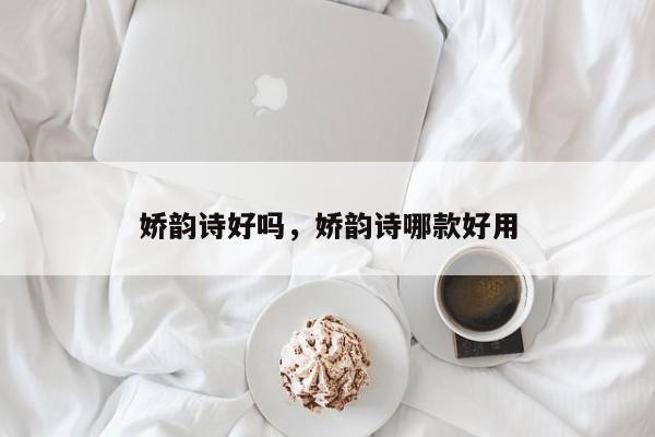 娇韵诗好吗，娇韵诗哪款好用-第1张图片-890百科网