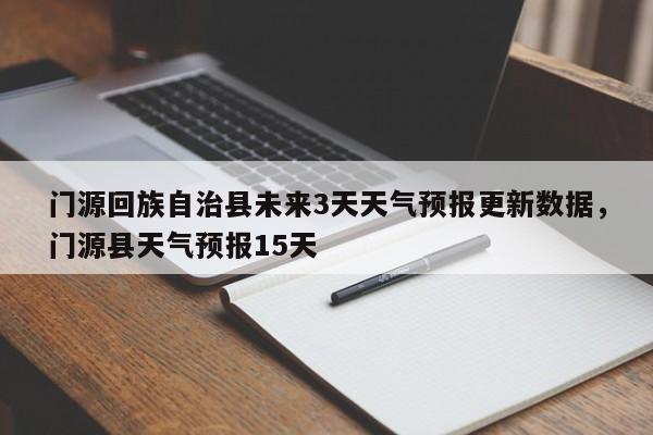 门源回族自治县未来3天天气预报更新数据，门源县天气预报15天-第3张图片-890百科网
