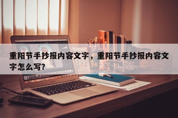 重阳节手抄报内容文字，重阳节手抄报内容文字怎么写？-第2张图片-890百科网