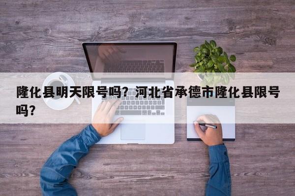 隆化县明天限号吗？河北省承德市隆化县限号吗？-第2张图片-890百科网