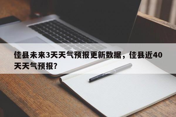 佳县未来3天天气预报更新数据，佳县近40天天气预报？-第2张图片-890百科网