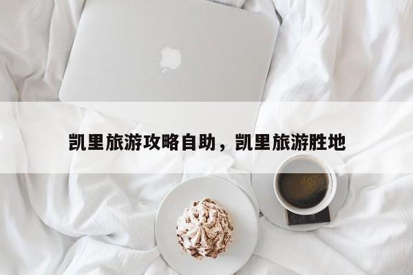 凯里旅游攻略自助，凯里旅游胜地-第2张图片-890百科网