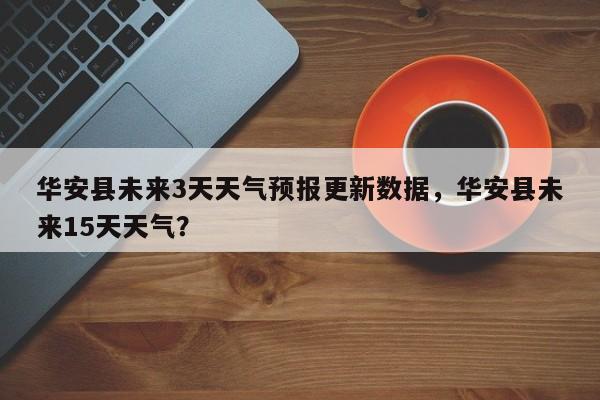 华安县未来3天天气预报更新数据，华安县未来15天天气？-第3张图片-890百科网