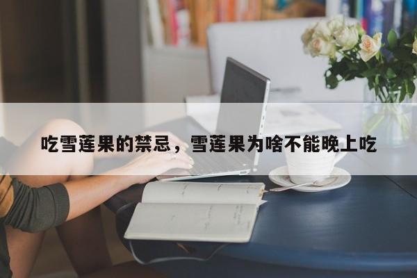 吃雪莲果的禁忌，雪莲果为啥不能晚上吃-第2张图片-890百科网