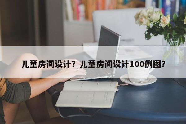 儿童房间设计？儿童房间设计100例图？-第3张图片-890百科网