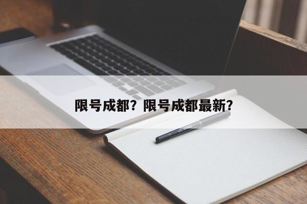 限号成都？限号成都最新？-第1张图片-890百科网