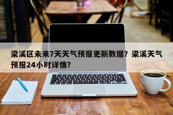 梁溪区未来7天天气预报更新数据？梁溪天气预报24小时详情？-第1张图片-890百科网