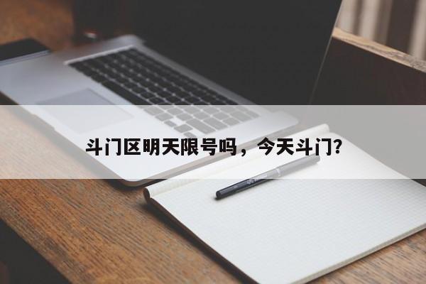 斗门区明天限号吗，今天斗门？-第3张图片-890百科网