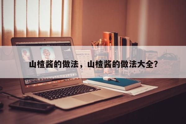 山楂酱的做法，山楂酱的做法大全？-第2张图片-890百科网