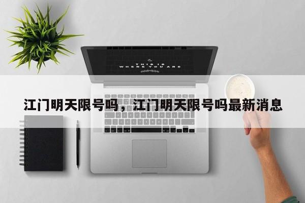 江门明天限号吗，江门明天限号吗最新消息-第3张图片-890百科网