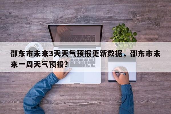 邵东市未来3天天气预报更新数据，邵东市未来一周天气预报？-第2张图片-890百科网