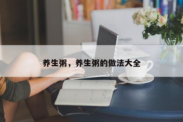 养生粥，养生粥的做法大全-第2张图片-890百科网