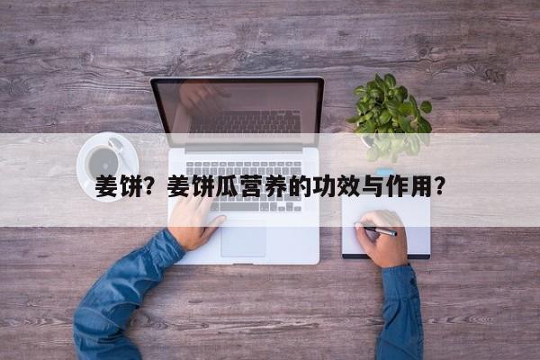 姜饼？姜饼瓜营养的功效与作用？-第1张图片-890百科网