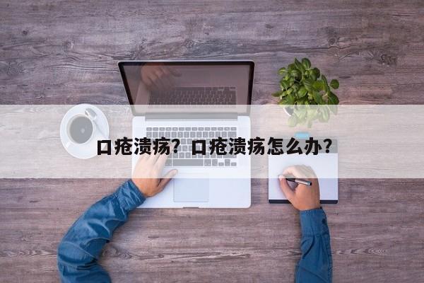 口疮溃疡？口疮溃疡怎么办？-第3张图片-890百科网